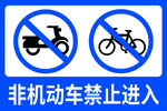 非机动车禁入标识