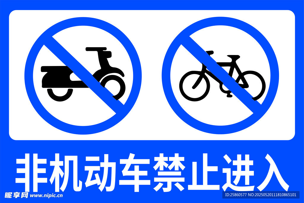 非机动车禁入标识