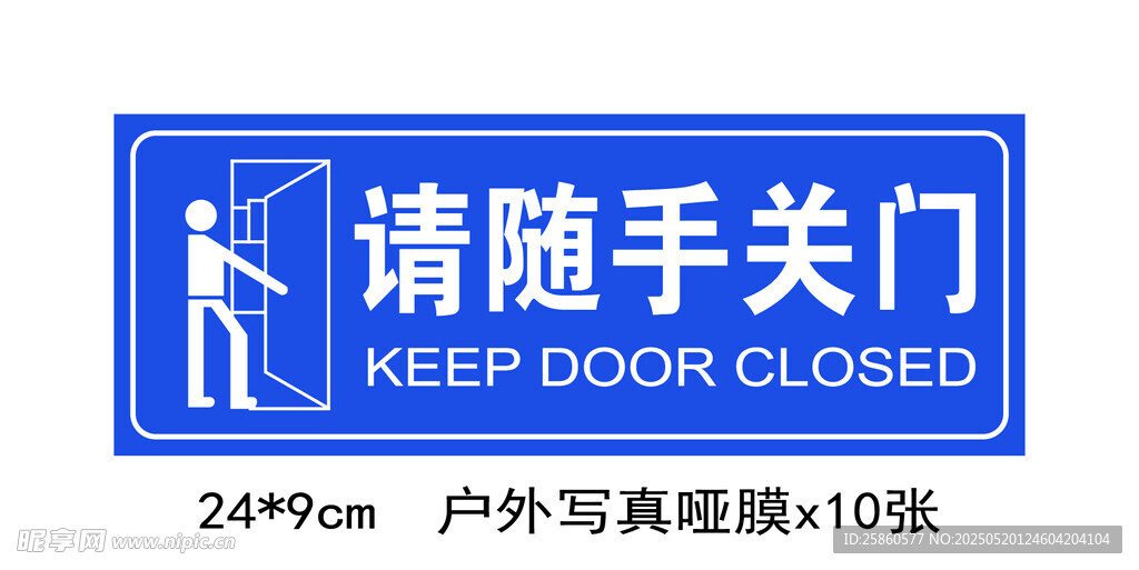 户外随手关门提示牌