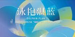 游泳开班仪式主视觉