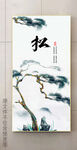 新中式迎客松水墨意境玄关画