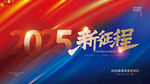 2025企业年会活动背景展板