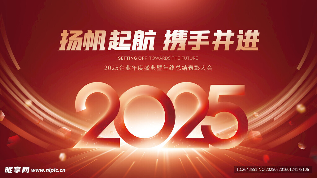 红金2025企业年会活动主视觉