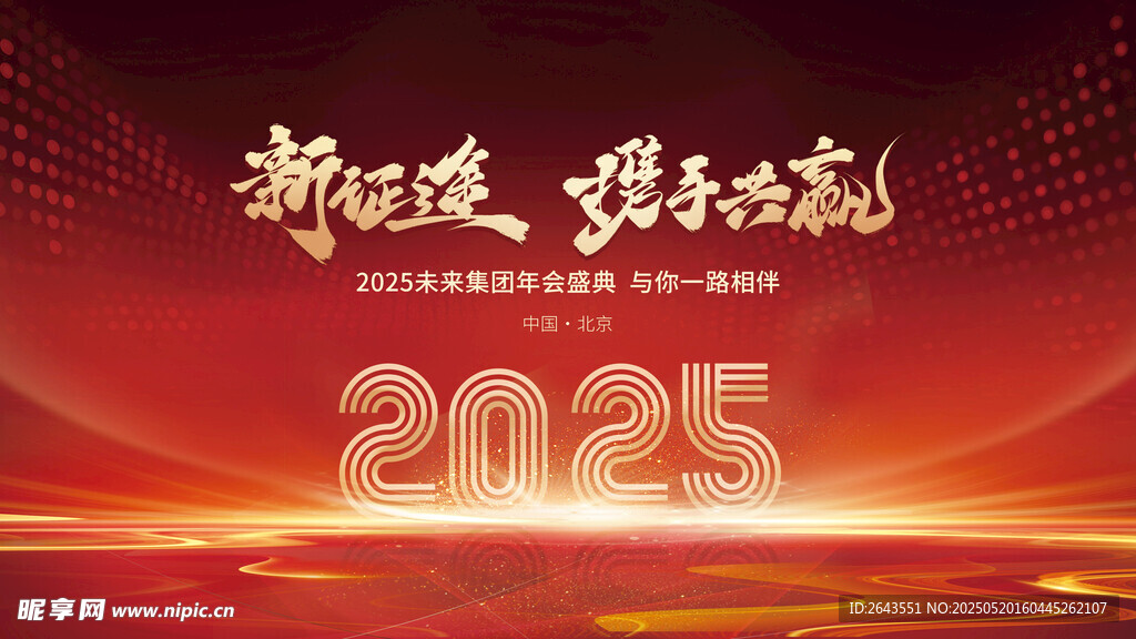 红色2025奔向年会主kv展板
