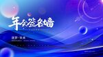 互联网公司年会签名墙展板