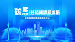 科技感渐变新能源企业峰会主视觉