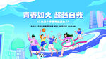 学校机构企业运动会宣传展板