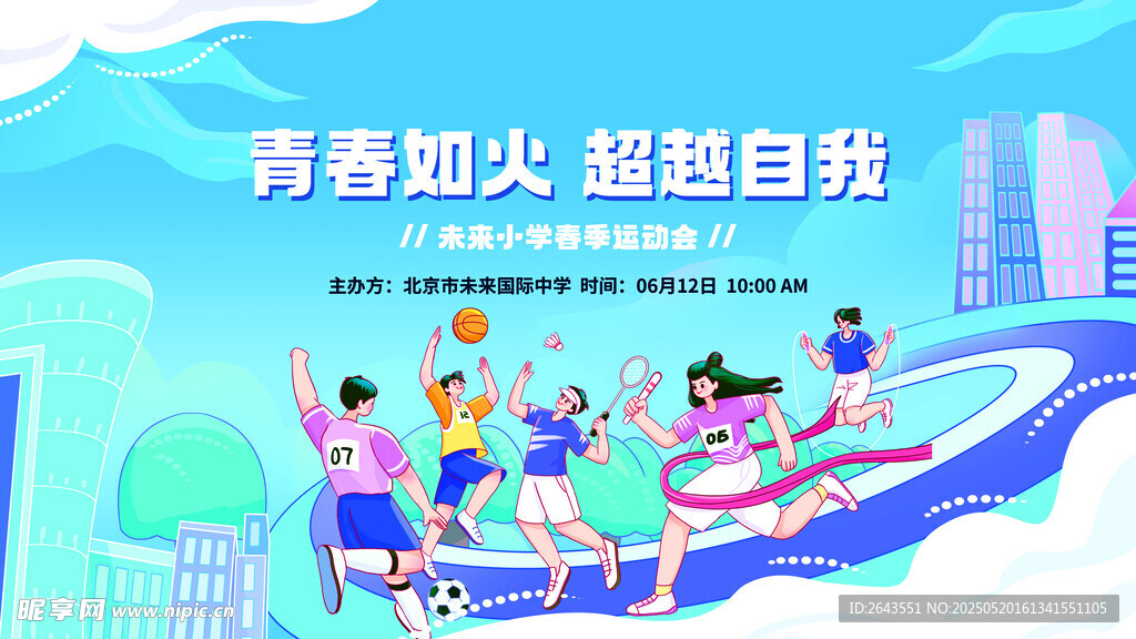 学校机构企业运动会宣传展板