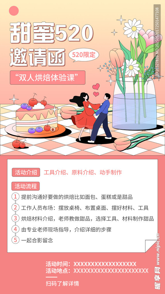 520情人节活动邀请
