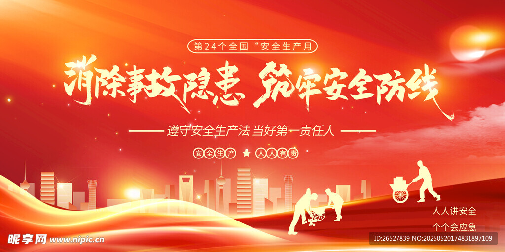 红色2025安全生产月筑牢安全