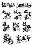 端午习俗字体设计图片