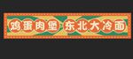 东北大冷面宣传横幅