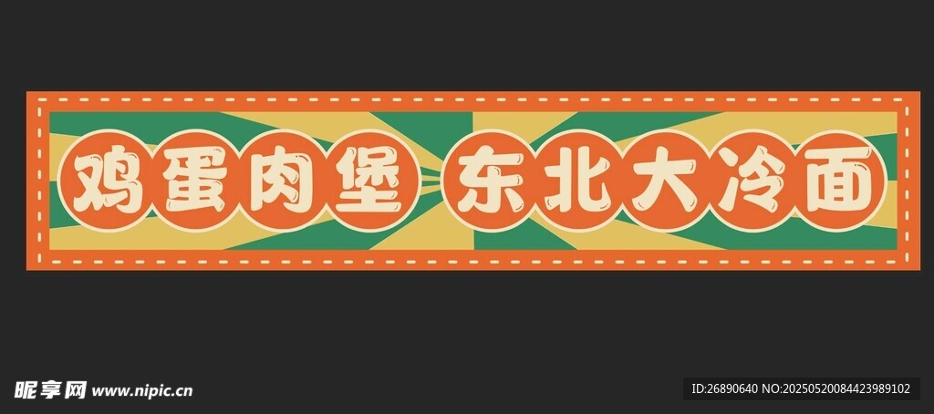 东北大冷面宣传横幅