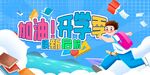 加油开学季换新启航