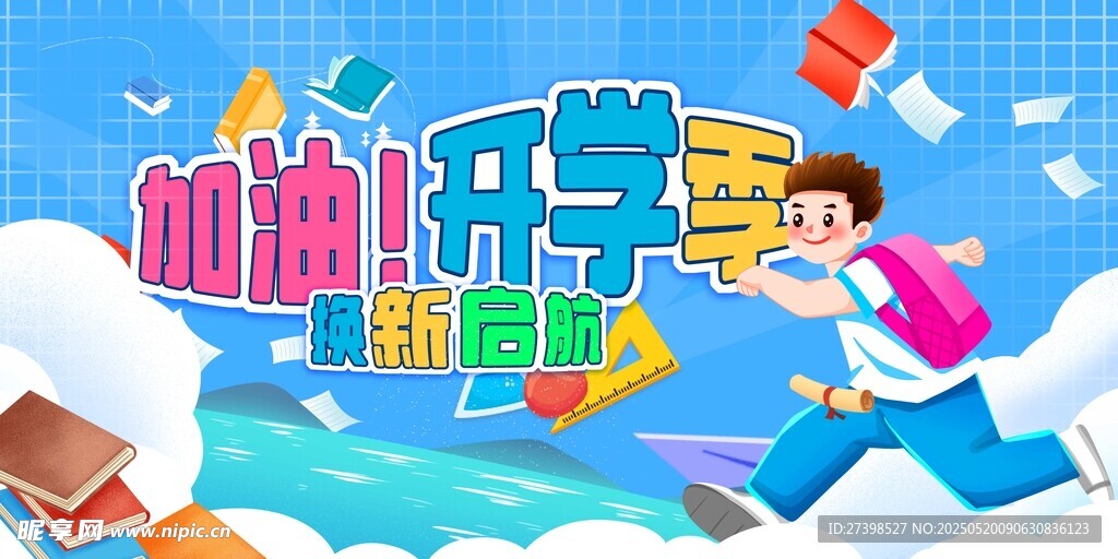 加油开学季换新启航