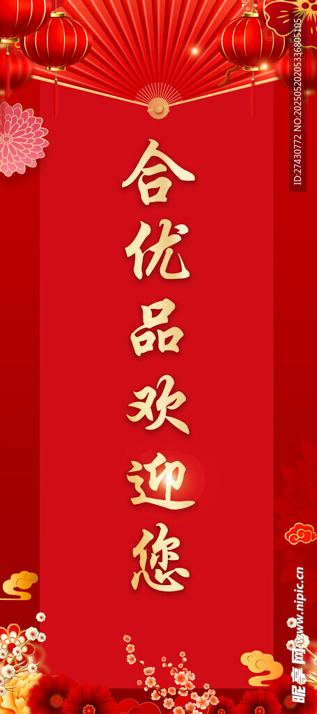 欢迎展架