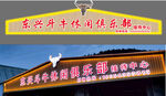 东兴斗牛俱乐部