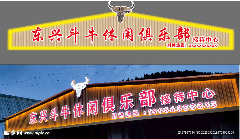 东兴斗牛俱乐部