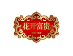 花开富贵 喜庆 边框 标签 白