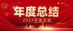 2024年年度总结