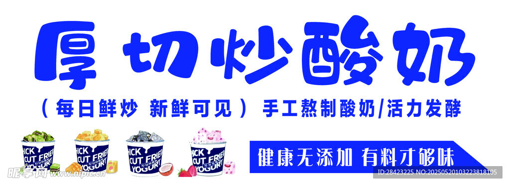 厚切炒酸奶