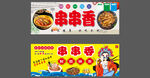 串串香店铺宣传海报