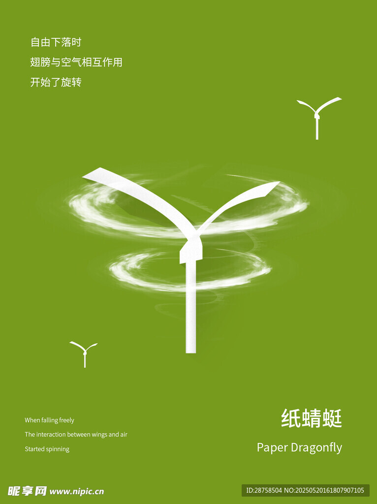 纸蜻蜓海报设计