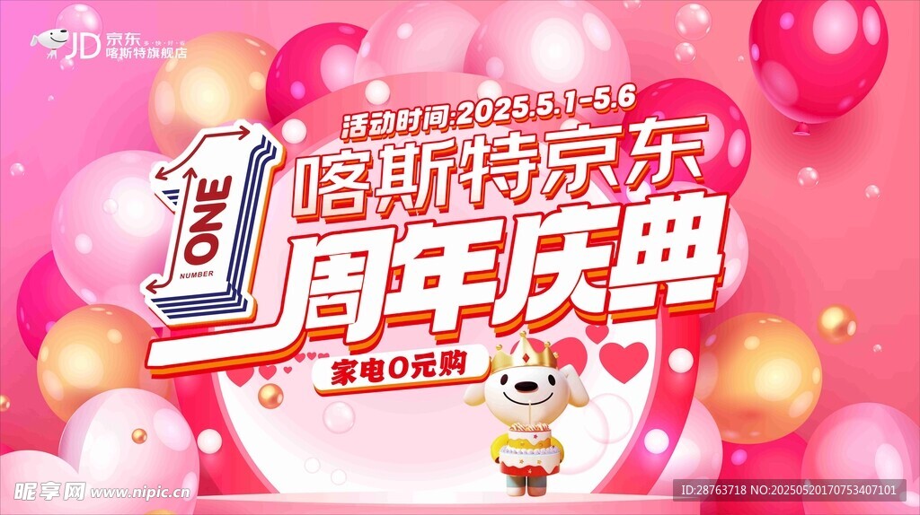 周年庆促销活动宣传海报