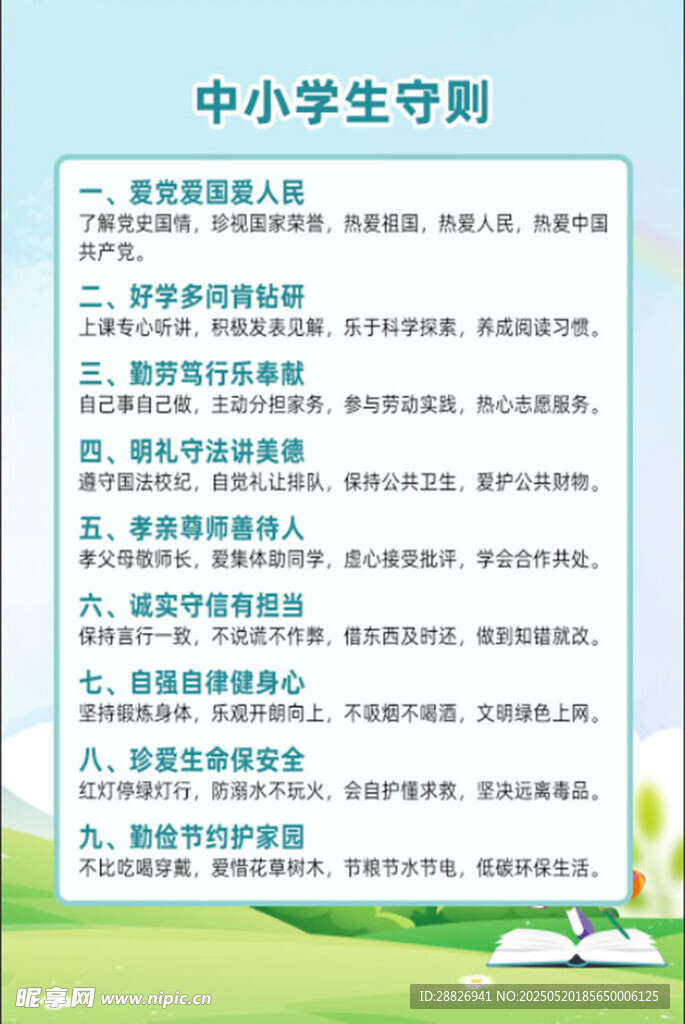 中小学生守则