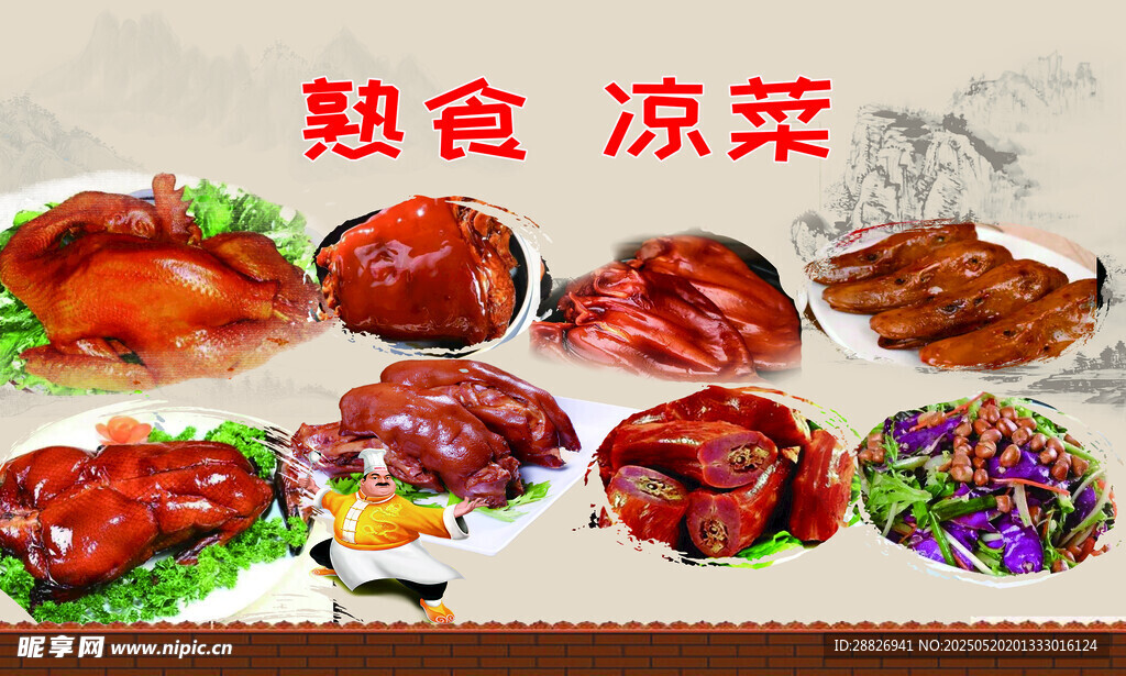 熟食