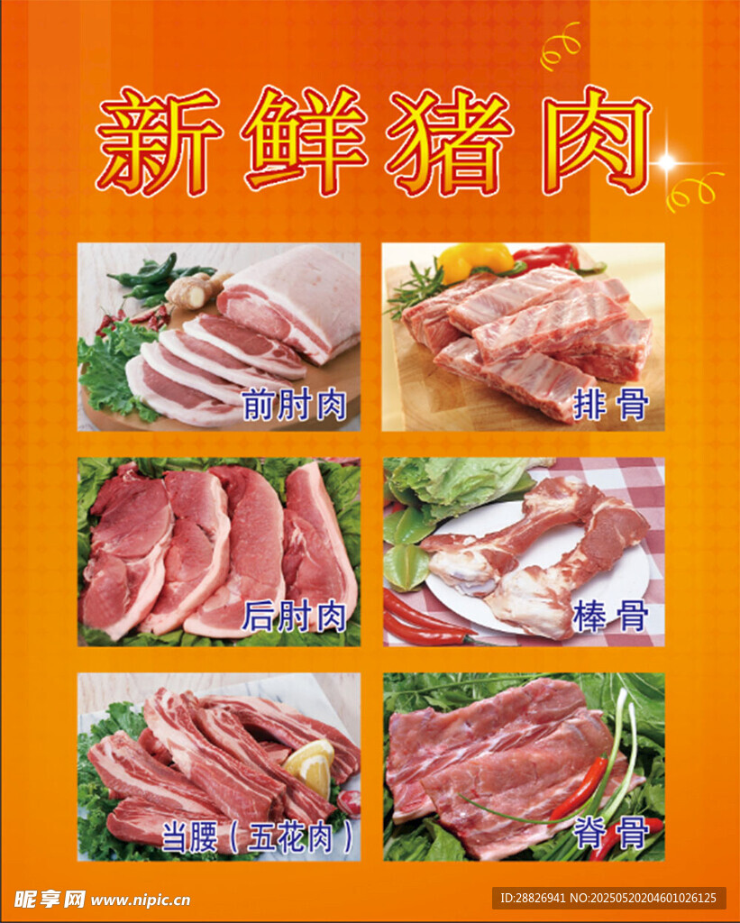 新鲜猪肉展示