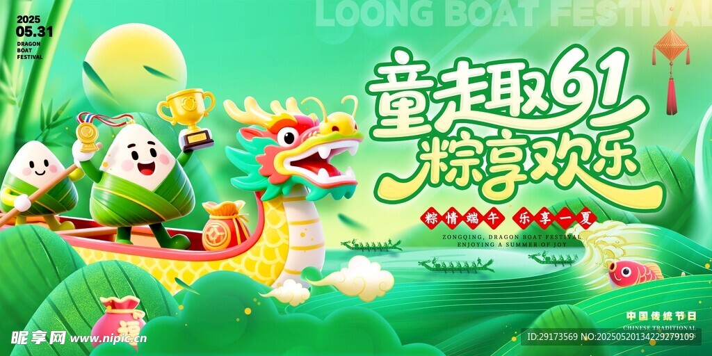 六一端午节海报