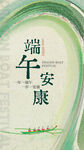 端午安康