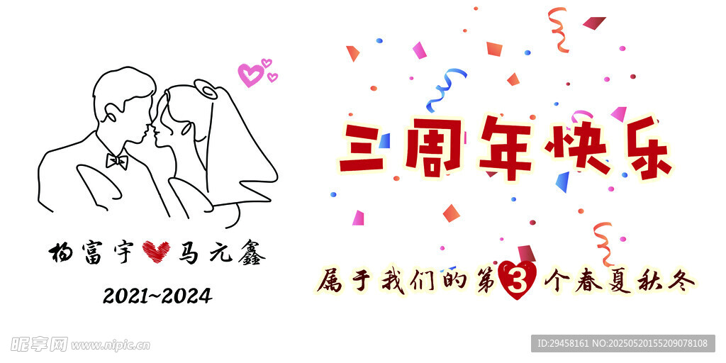 情侣纪念日周年庆
