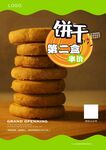 饼干第二盒半价