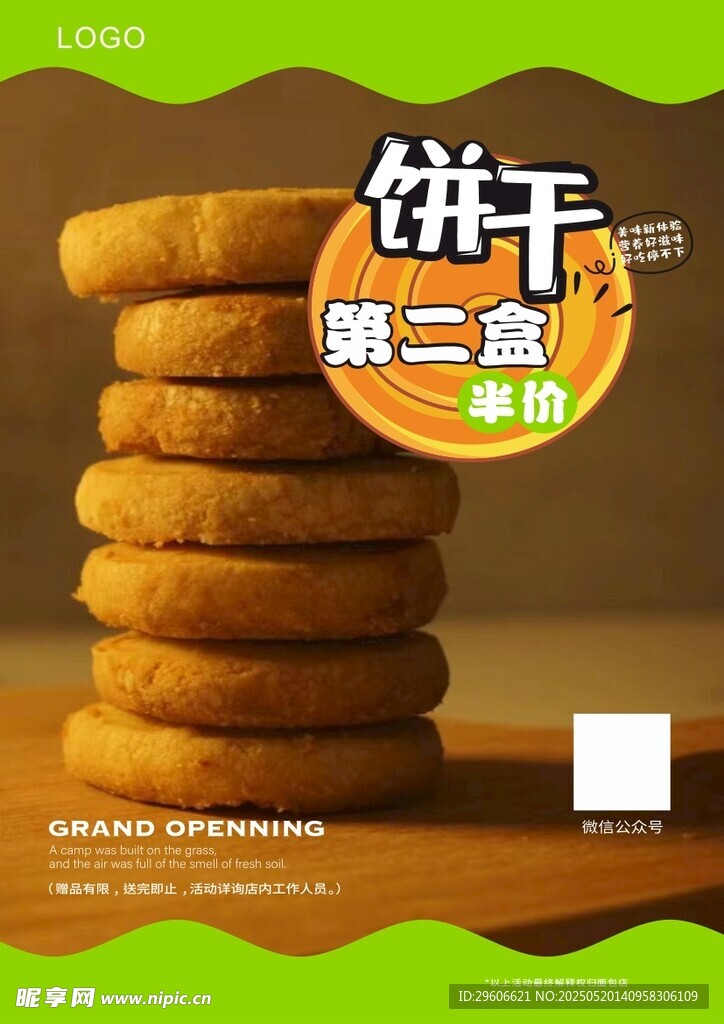 饼干第二盒半价
