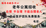 老年公寓招收半自理老人