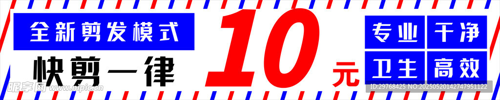 10元快剪