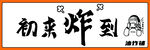 初来炸到