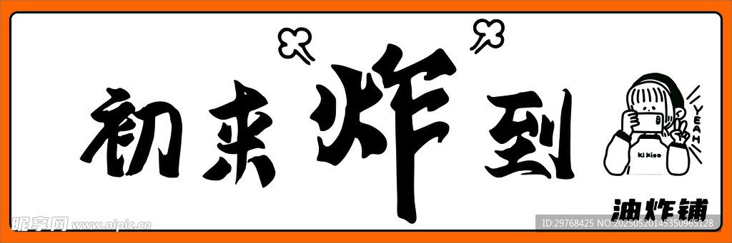 初来炸到