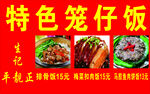 特色笼仔饭美食展示