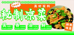 秘制凉菜宣传海报