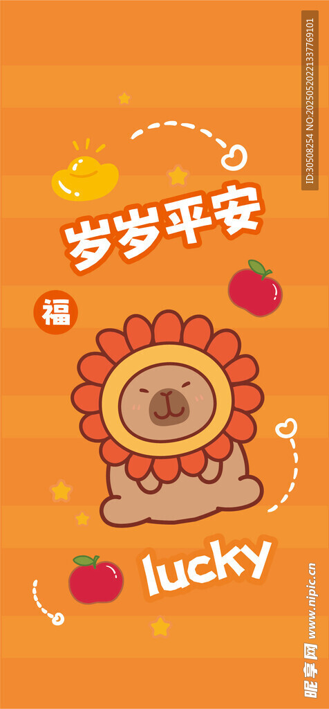 岁岁平安卡皮巴拉向日葵