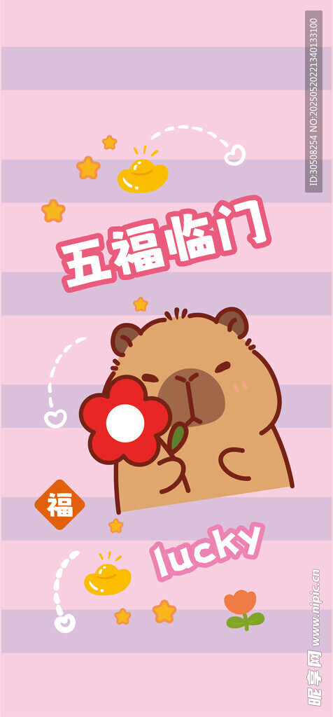 可爱卡皮巴拉送甜蜜祝福