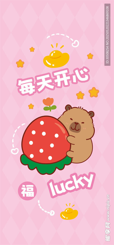 草莓卡皮巴拉幸运手机壁纸