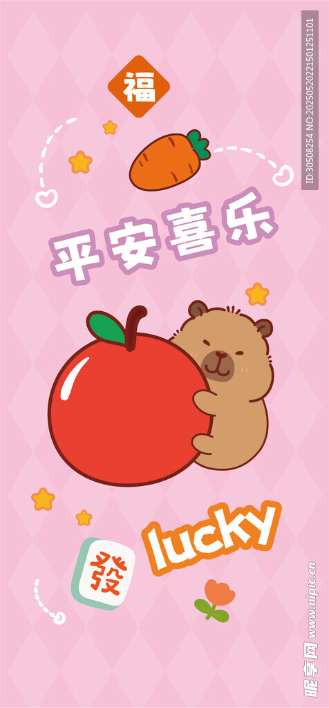 卡皮巴拉与苹果的甜蜜图案