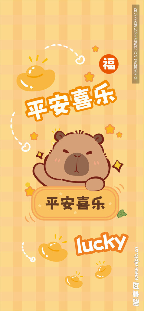 可爱卡皮巴拉宝宝平安喜乐图