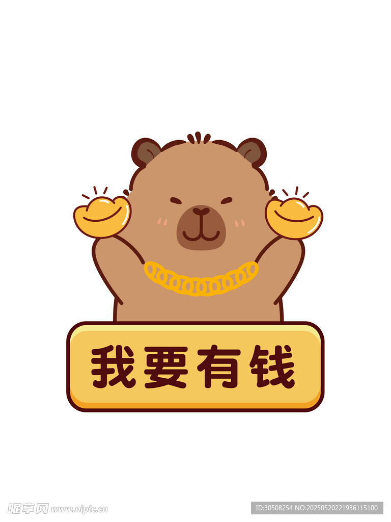 卡皮巴拉举金元宝 我要有钱
