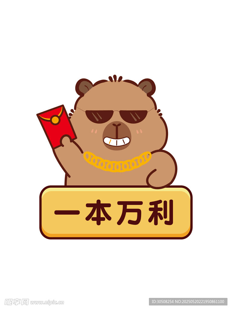 卡通卡皮巴展示一本万利