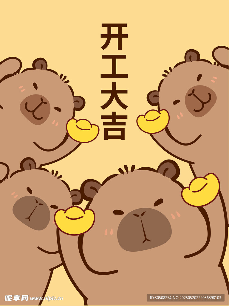 开工大吉卡皮巴拉插画